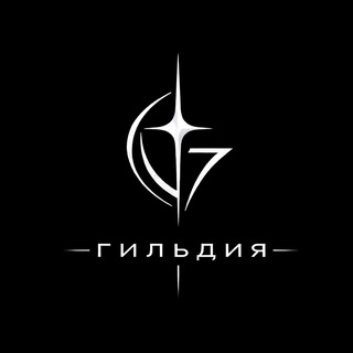 Тайный Этаж Гильдии