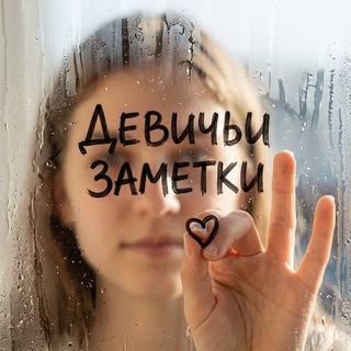 Девичьи заметки✍️👩‍🏫