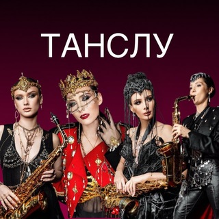 TАНСЛУ/TANSLU /