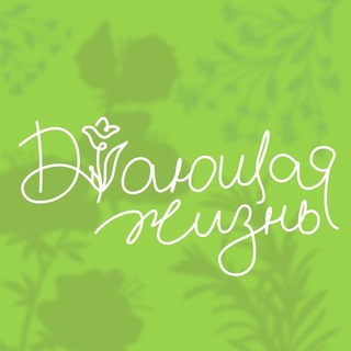 Дающая жизнь