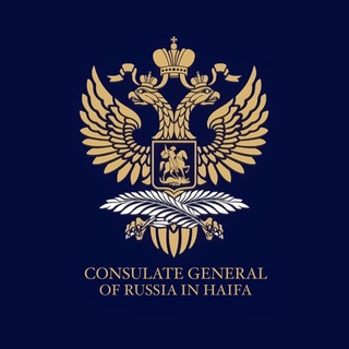 Генеральное консульство России в Хайфе🇷🇺