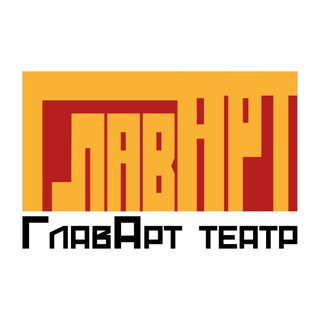 ГлавАРТ