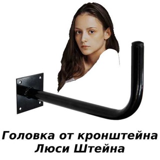 Головка от кронштейна Люси Штейна