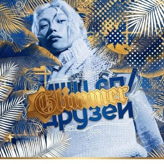 Ищу сп > друзейᵍᶫᶦᵐ