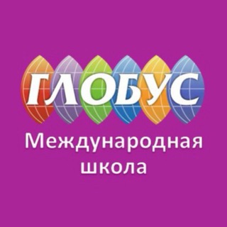 Международная школа «Глобус»