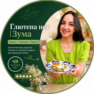 Gluten_free🤍ЗОЖ💚лайфхаки🤍ПП