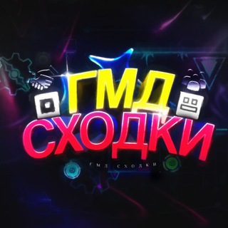 ГМД СХОДКИ