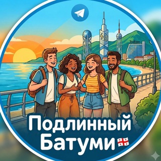 Подлинный Батуми