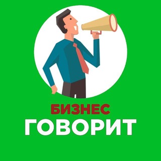 Бизнес говорит📣