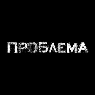 Проблема