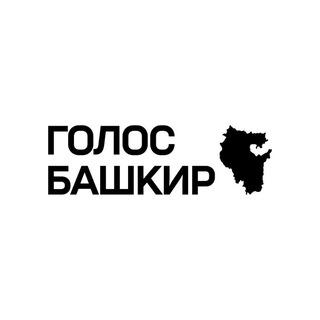 Голос башкир