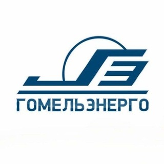 Гомельэнерго