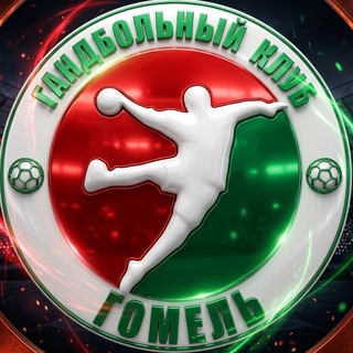 ГАНДБОЛЬНЫЙ КЛУБ «ГОМЕЛЬ»
