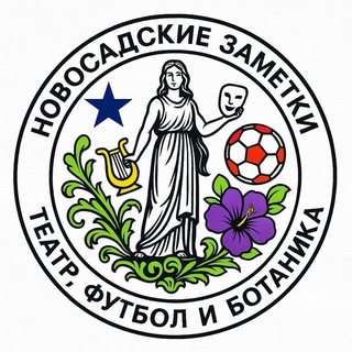 Новосадские заметки🇷🇸