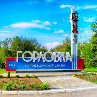 Горловка.Сегодня🇷🇺