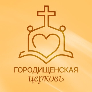 Городищенская церковь ЕХБ