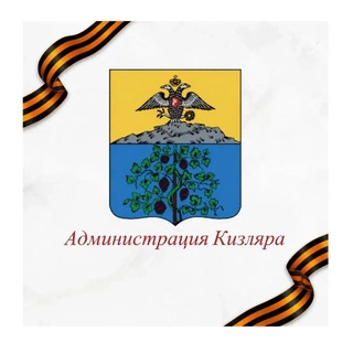 Администрация Кизляра