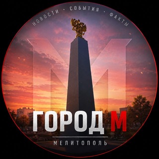 Город М🍒