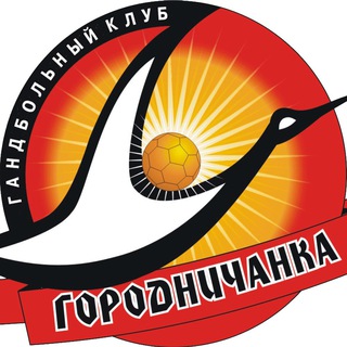 Гандбольный клуб Городничанка