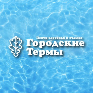 Городские термы