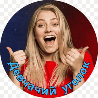 Девчачий уголок🤣Юмор