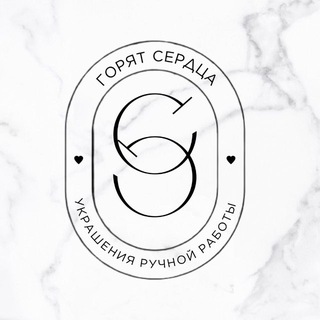 ГОРЯТ СЕРДЦÁ