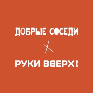 Добрые Соседи | Руки ВВерх! Бар | Гастро-бар
