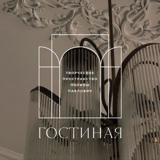 Гостиная Полины Павлович