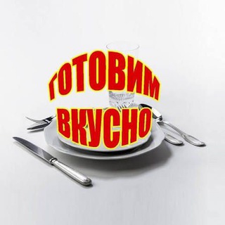 Готовим вкусно