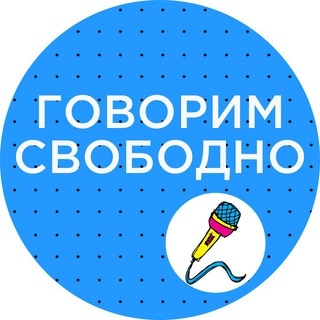 ГОВОРИМ СВОБОДНО