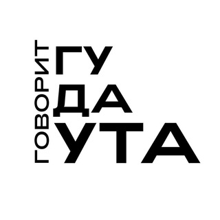 Говорит Гудаута