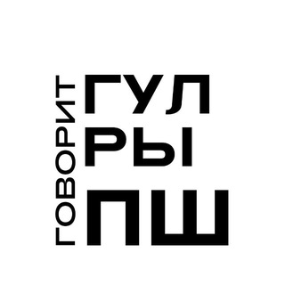 Говорит Гулрыпш