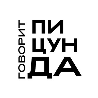 Говорит Пицунда