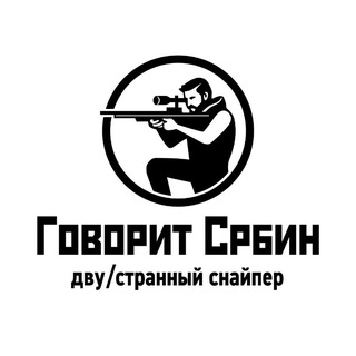 Говорит Србин