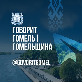 Говорит Гомель|Гомельщина