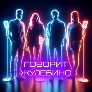 Говорит Жулебино🔞