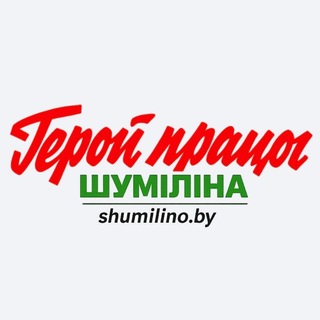 Герой працы. Шумилино
