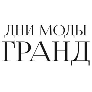 Дни моды ГРАНД / Grand Fashion Days