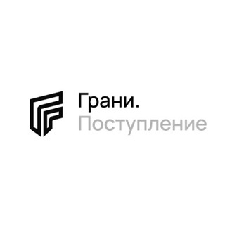 Грани.Поступление