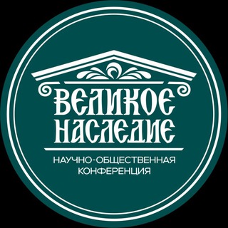 Великое Наследие