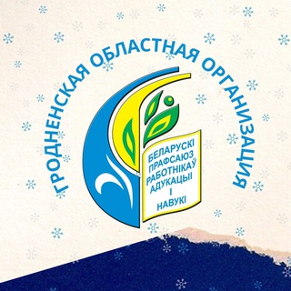 Гродненщина.Образование.Профсоюз
