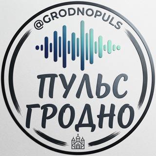 ПуЛьС ГрОдНо