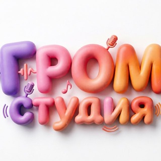 ГРОМ-СТУДИЯ