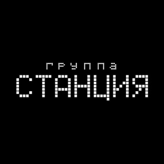 группа СТАНЦИЯ
