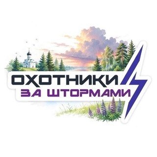 Охотники за штормами