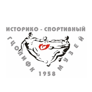 Историко-спортивный музей РУС «ГЦОЛИФК»