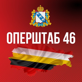 Оперштаб Курской области🇷🇺