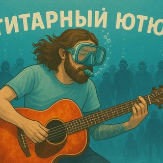 ГЮ | Гитарный Ютюб