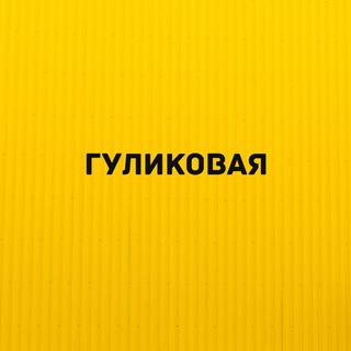 гуликовая🫧