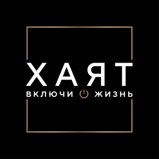 ХАЯТ